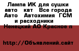 Лампа ИК для сушки авто 1 квт - Все города Авто » Автохимия, ГСМ и расходники   . Ненецкий АО,Красное п.